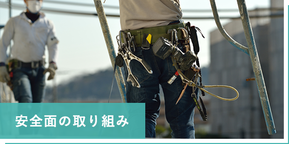 安全面の取り組み