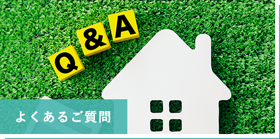 よくあるご質問