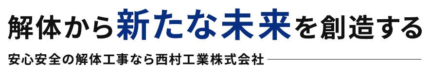 解体から新たな未来を創造する