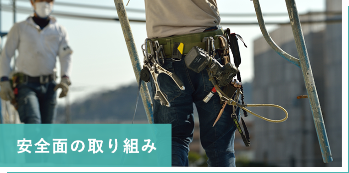 安全面の取り組み